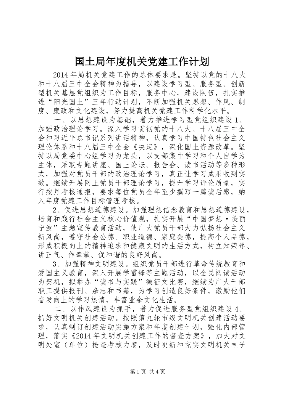 国土局年度机关党建工作计划 _第1页