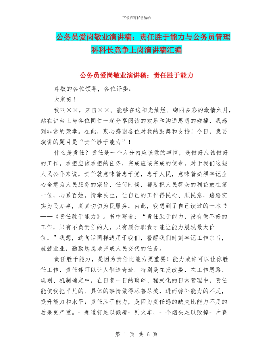 公务员爱岗敬业演讲稿：责任胜于能力与公务员管理科科长竞争上岗演讲稿汇编_第1页
