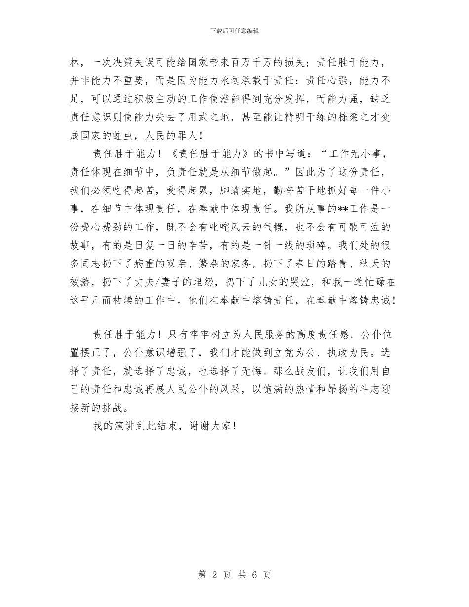 公务员爱岗敬业演讲稿：责任胜于能力与公务员管理科科长竞争上岗演讲稿汇编_第2页