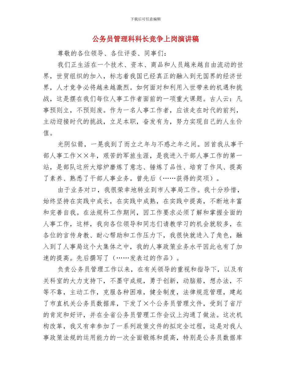 公务员爱岗敬业演讲稿：责任胜于能力与公务员管理科科长竞争上岗演讲稿汇编_第3页