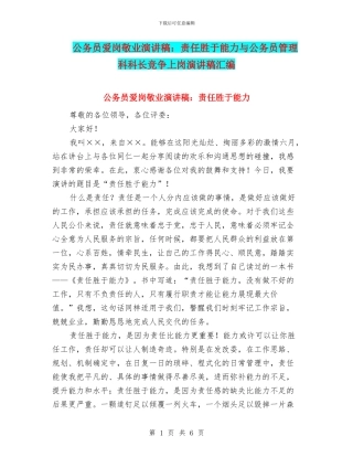 公务员爱岗敬业演讲稿：责任胜于能力与公务员管理科科长竞争上岗演讲稿汇编