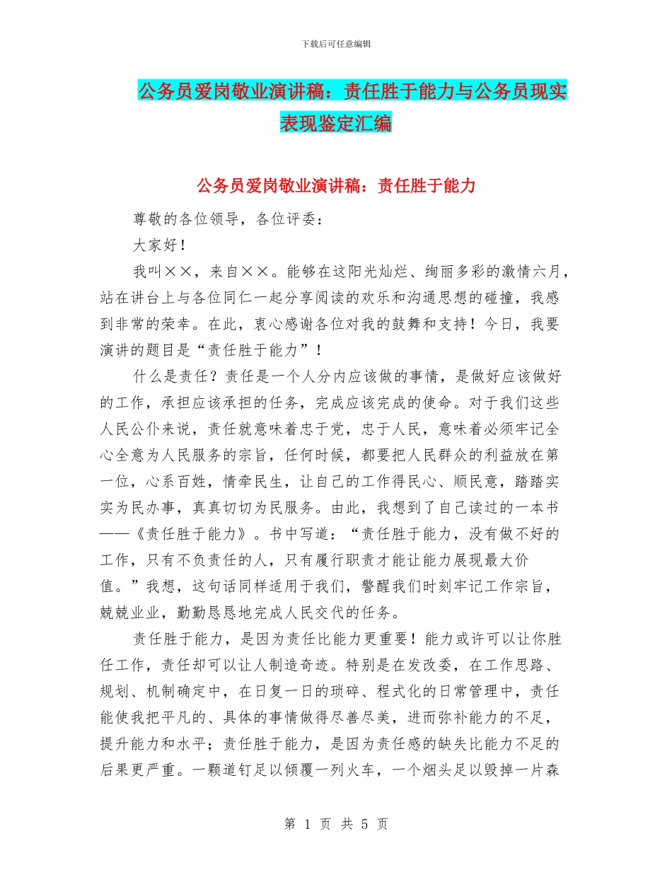 公务员爱岗敬业演讲稿：责任胜于能力与公务员现实表现鉴定汇编_第1页