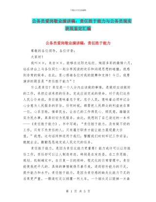 公务员爱岗敬业演讲稿：责任胜于能力与公务员现实表现鉴定汇编