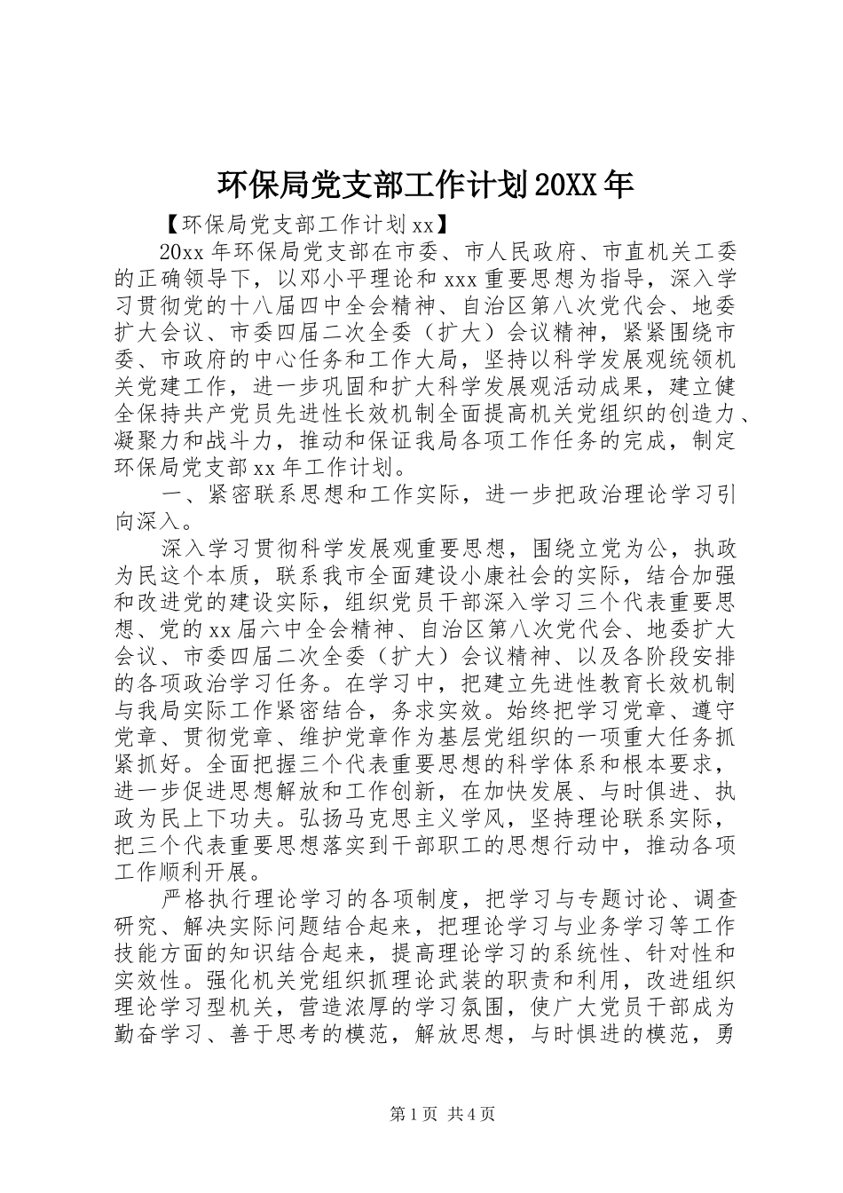 环保局党支部工作计划20XX年_第1页