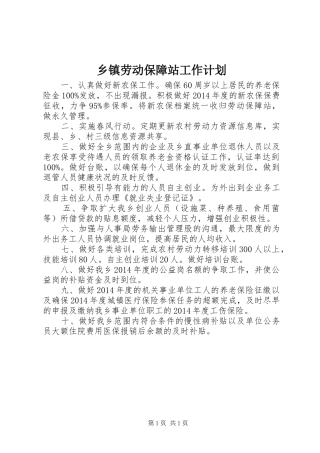 乡镇劳动保障站工作计划 