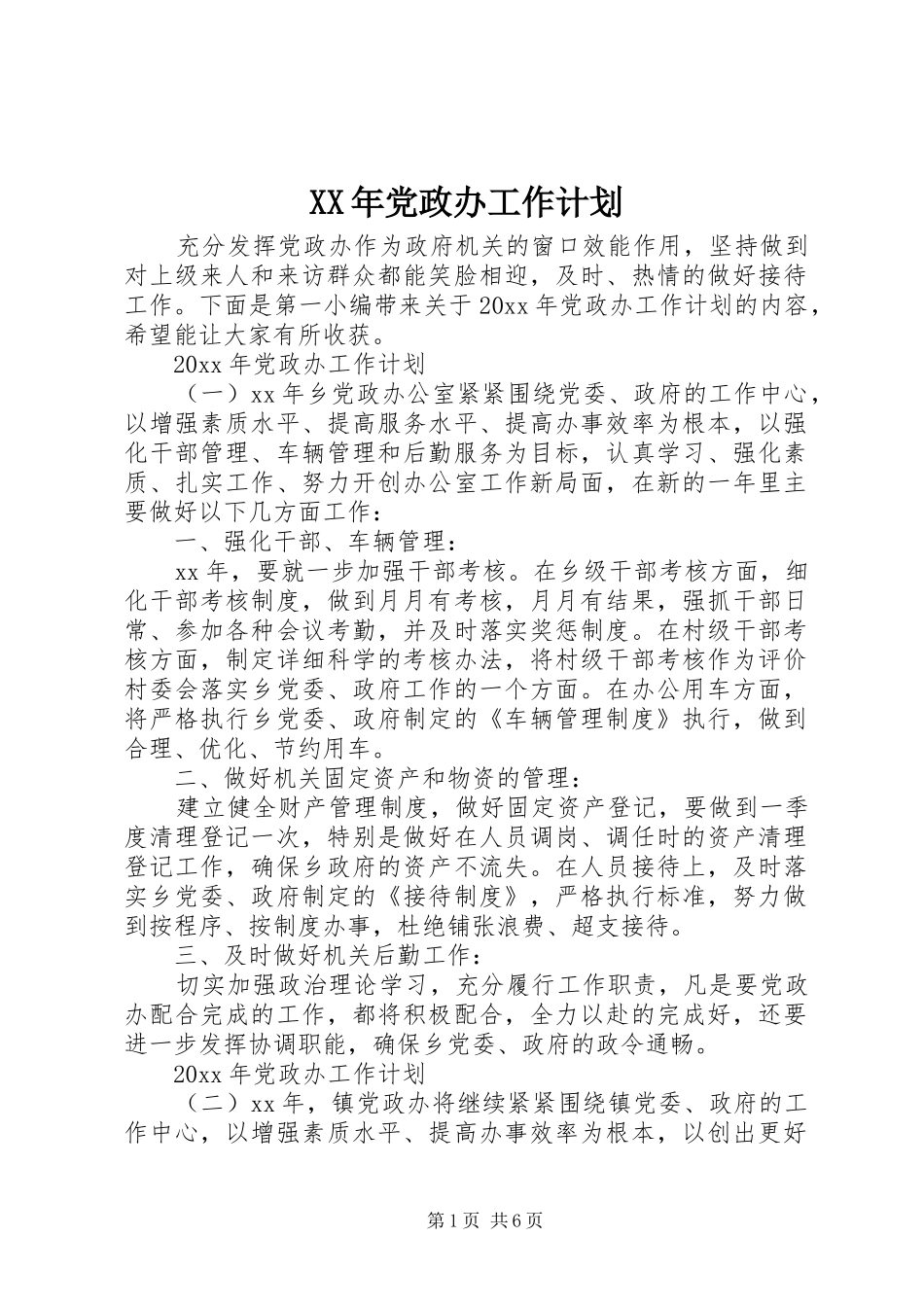 XX年党政办工作计划 _第1页