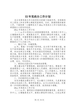 XX年党政办工作计划 