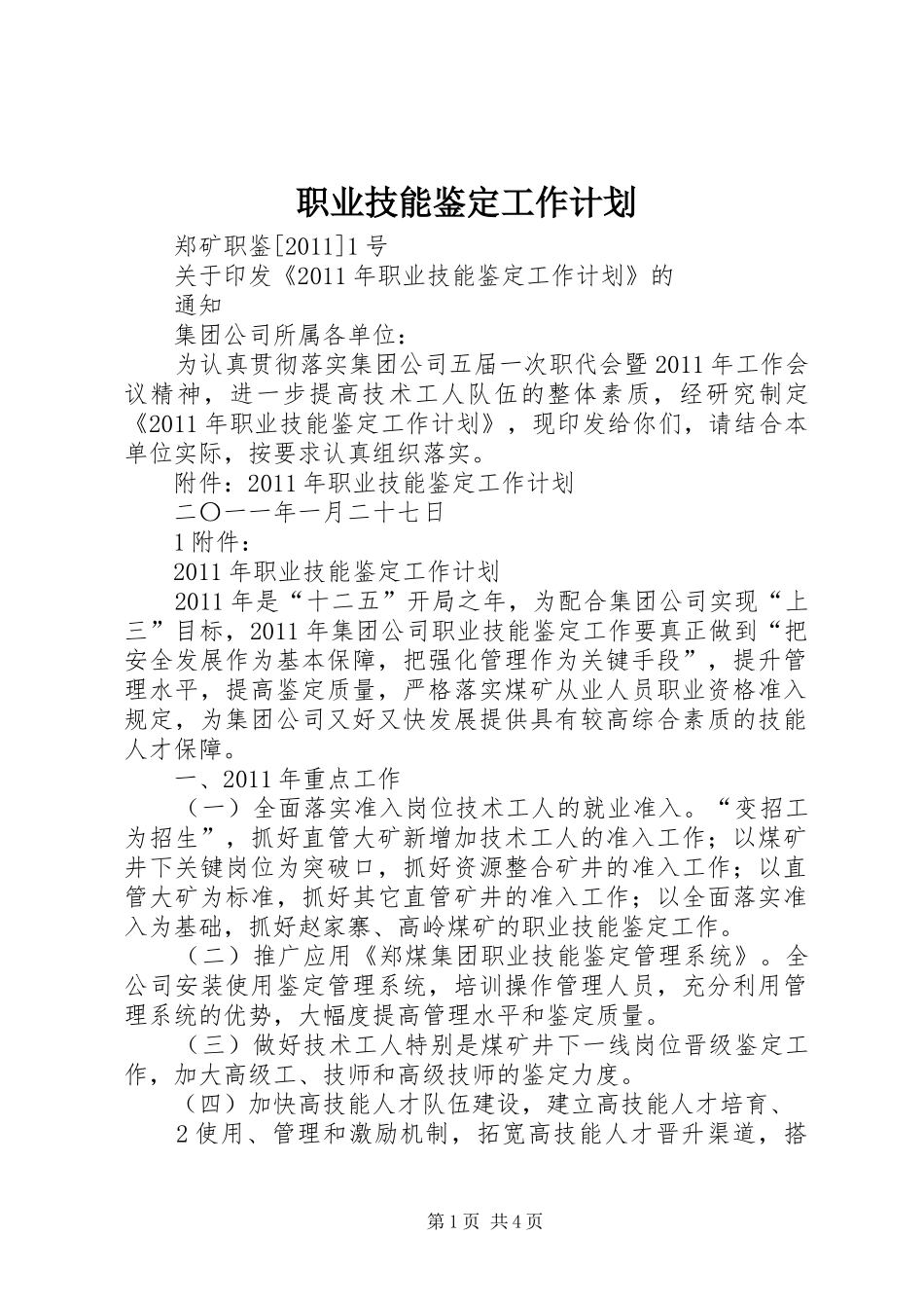 职业技能鉴定工作计划 _第1页