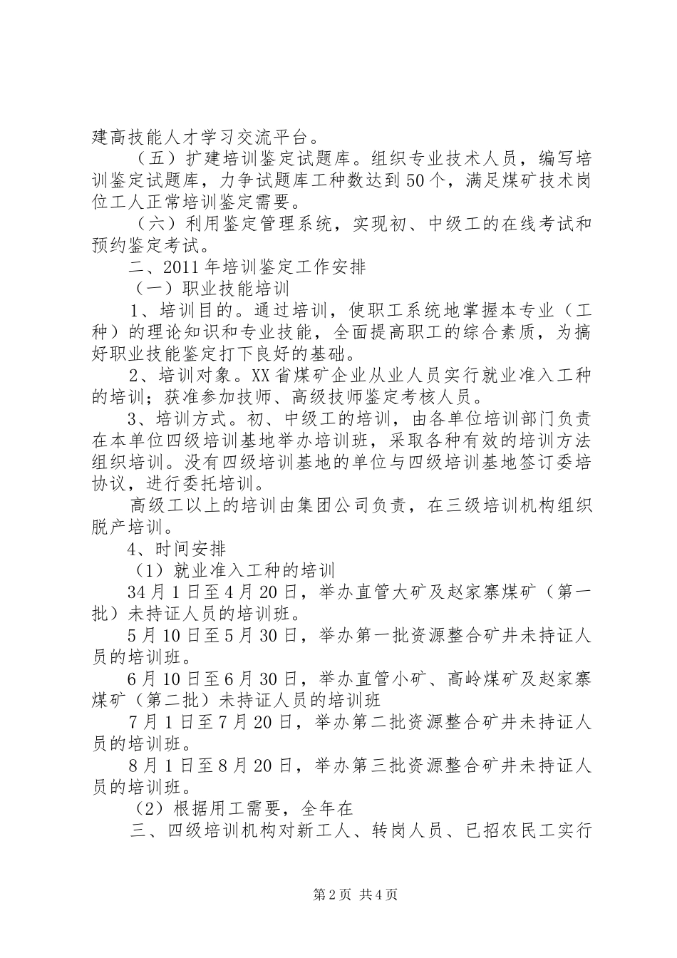 职业技能鉴定工作计划 _第2页