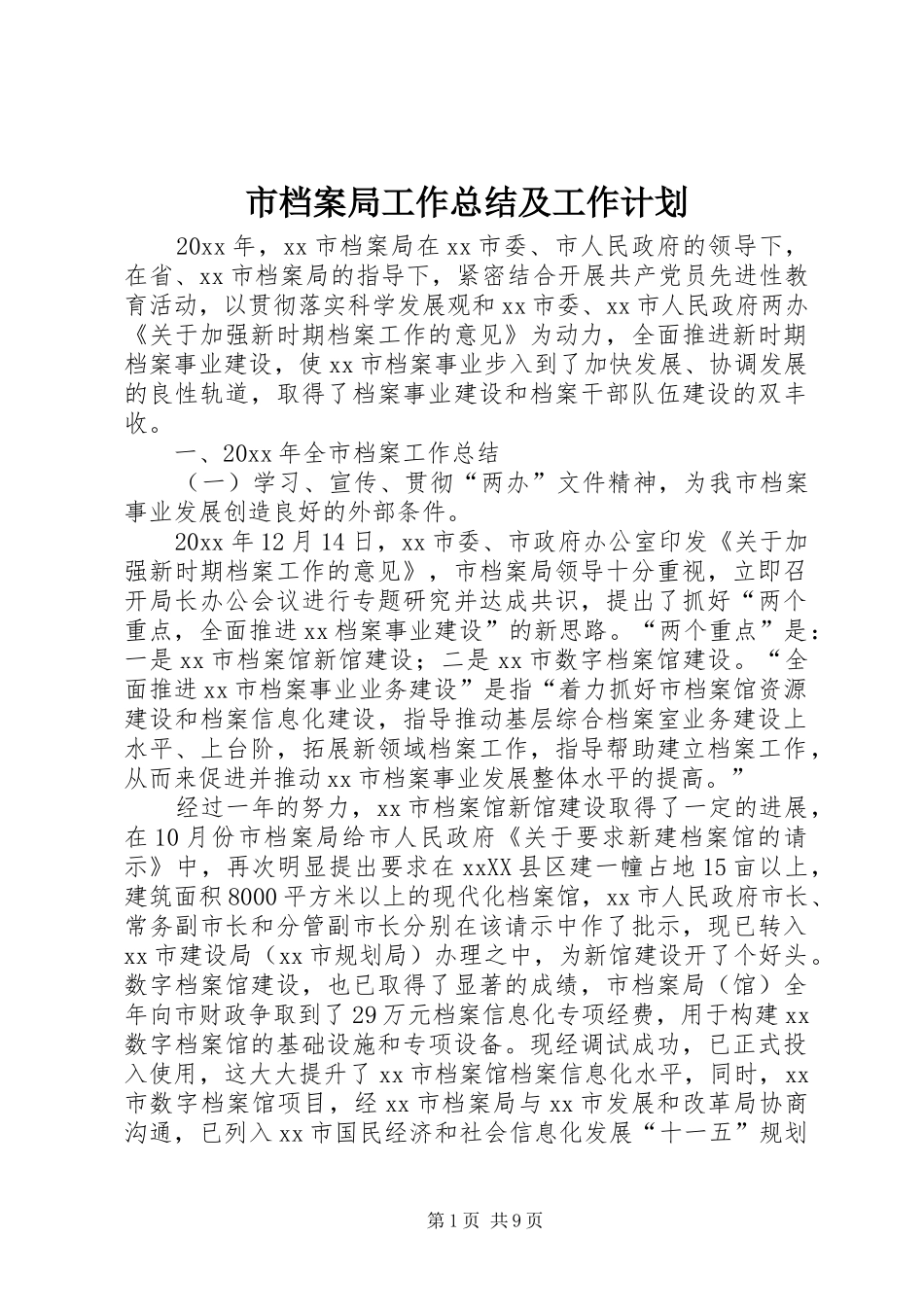 市档案局工作总结及工作计划 _第1页