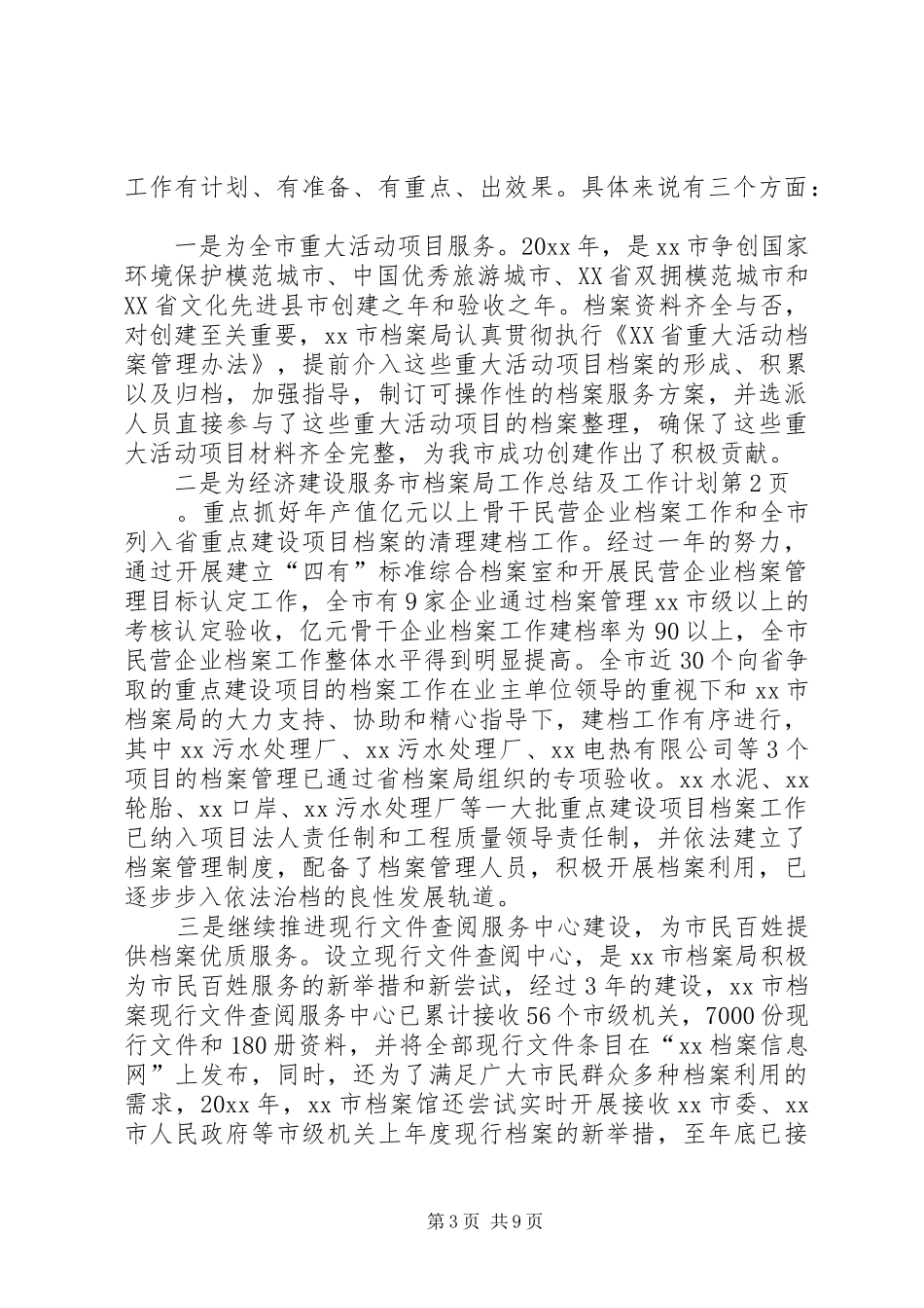 市档案局工作总结及工作计划 _第3页