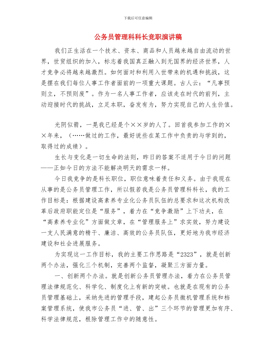 公务员爱岗敬业演讲稿：责任胜于能力与公务员管理科科长竞职演讲稿汇编_第3页