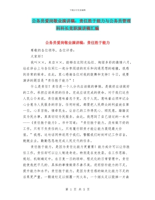 公务员爱岗敬业演讲稿：责任胜于能力与公务员管理科科长竞职演讲稿汇编