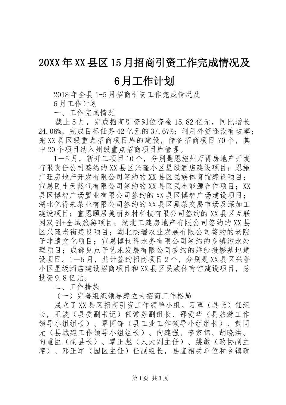 20XX年XX县区15月招商引资工作完成情况及6月工作计划_第1页