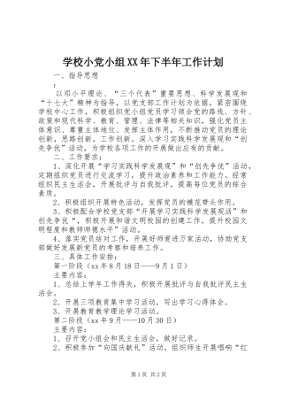 学校小党小组XX年下半年工作计划 
