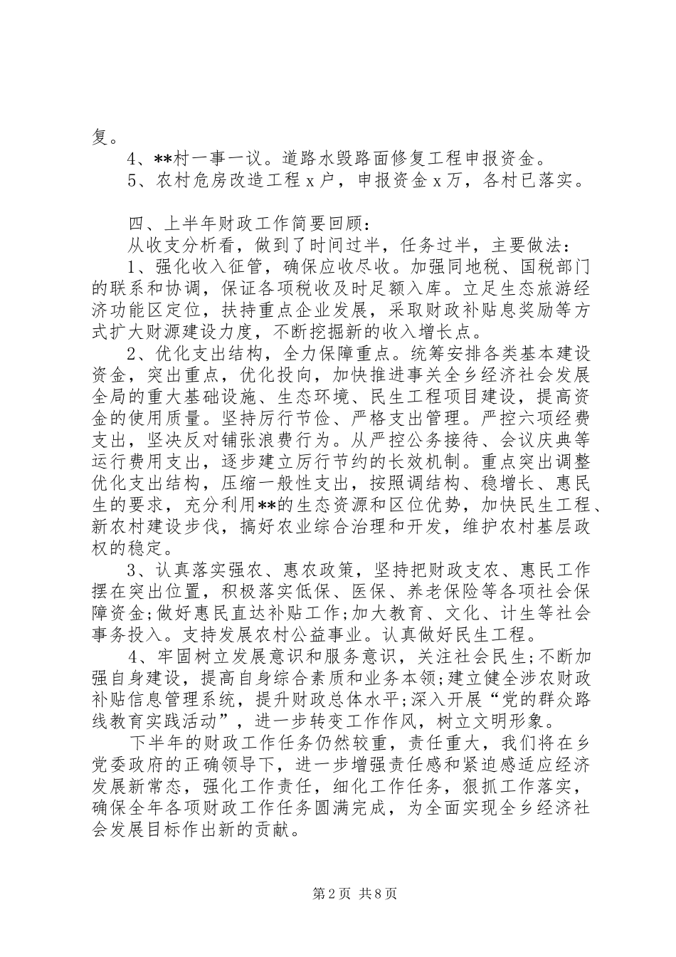 20XX年乡财政局下半年工作计划_第2页