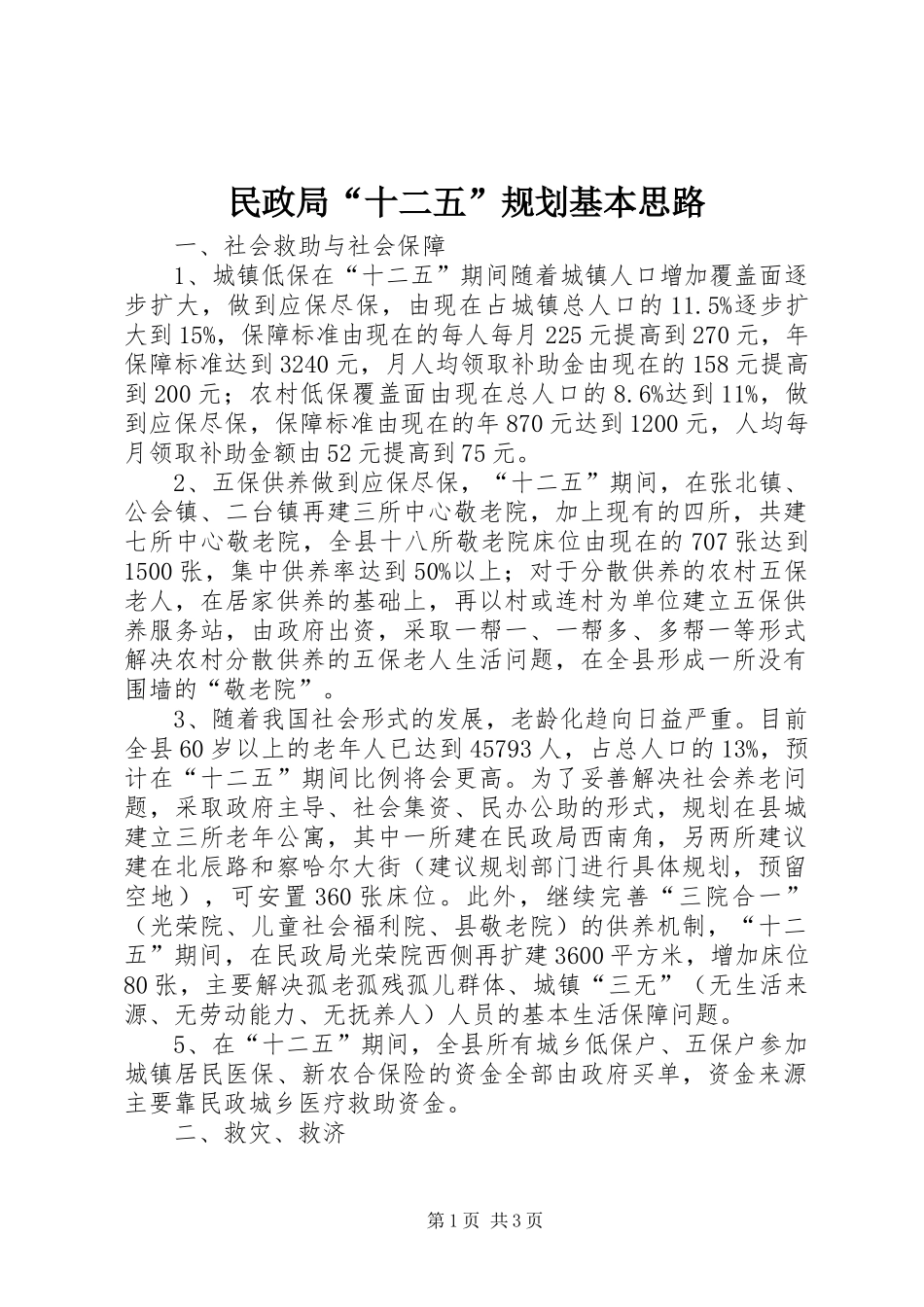 民政局“十二五”规划基本思路 _第1页