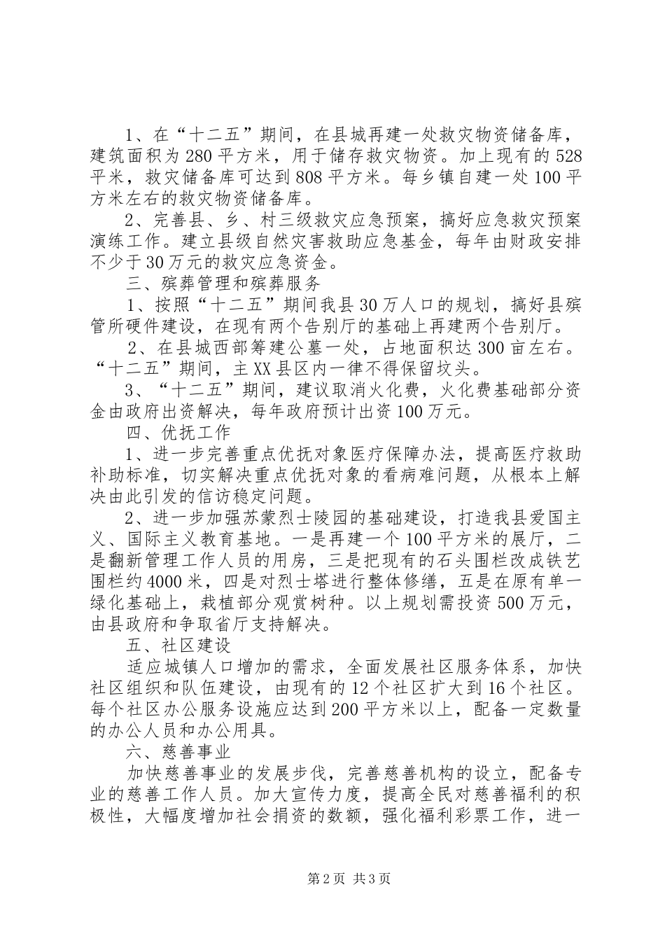 民政局“十二五”规划基本思路 _第2页