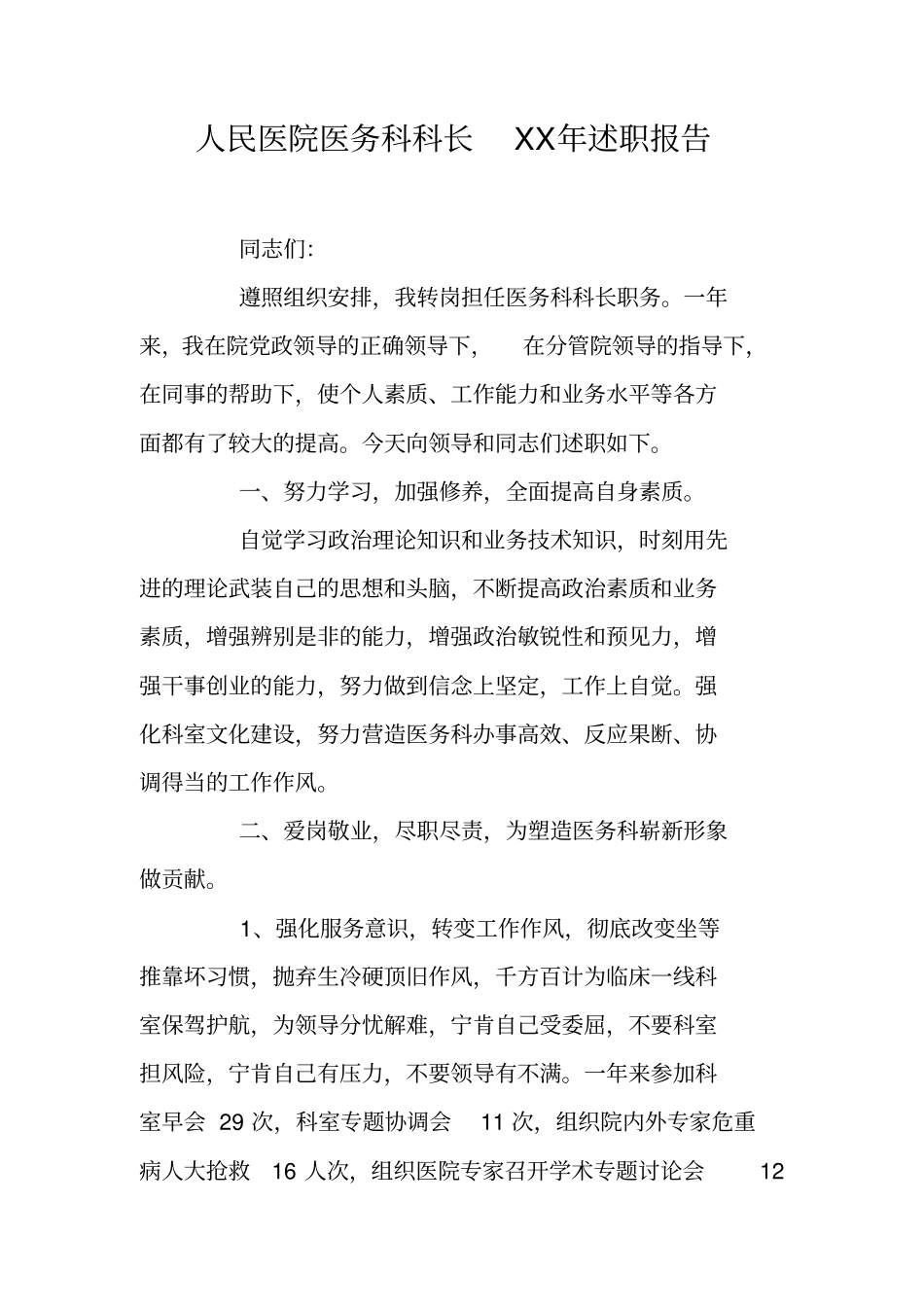 人民医院医务科科长XX年述职报告_第1页