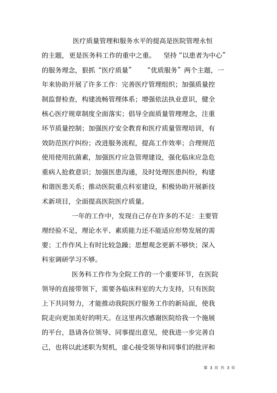 人民医院医务科科长XX年述职报告_第3页