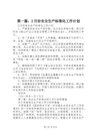 第一篇：2月份安全生产标准化工作计划