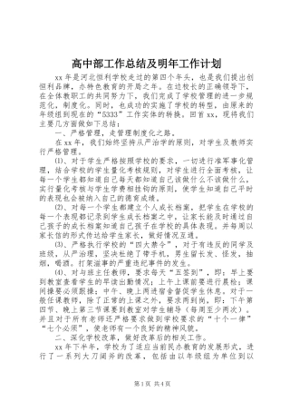 高中部工作总结及明年工作计划 