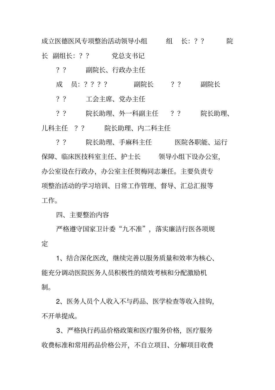人民医院医德医风专项整治活动实施方案_第2页