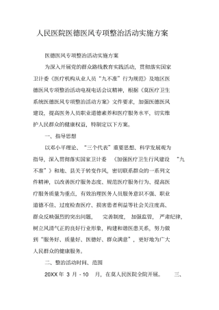 人民医院医德医风专项整治活动实施方案