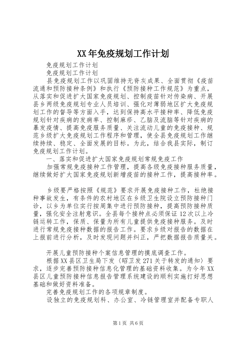 XX年免疫规划工作计划 _第1页