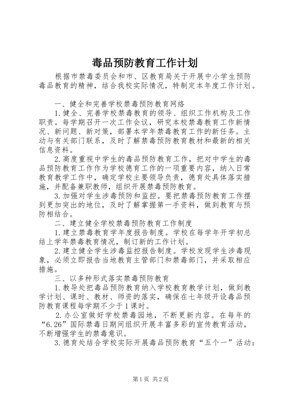 毒品预防教育工作计划 _第1页