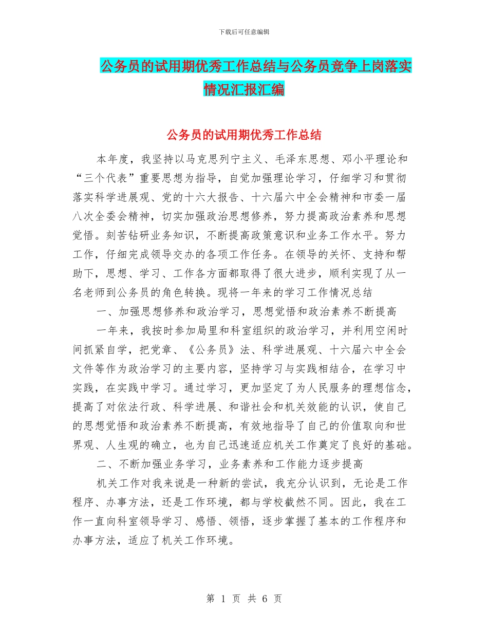 公务员的试用期优秀工作总结与公务员竞争上岗落实情况汇报汇编_第1页