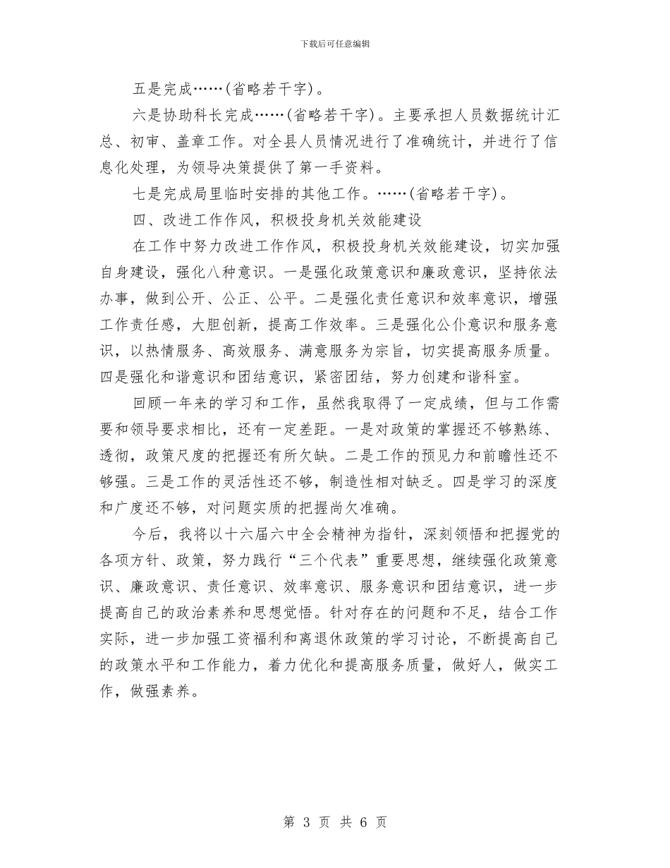 公务员的试用期优秀工作总结与公务员竞争上岗落实情况汇报汇编_第3页