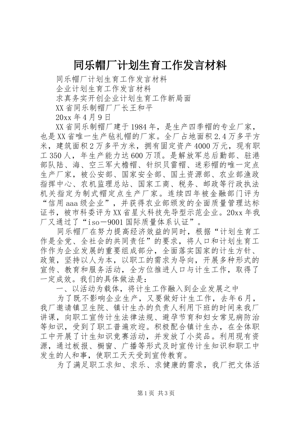 同乐帽厂计划生育工作发言材料 _第1页