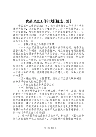 食品卫生工作计划[精选5篇] 