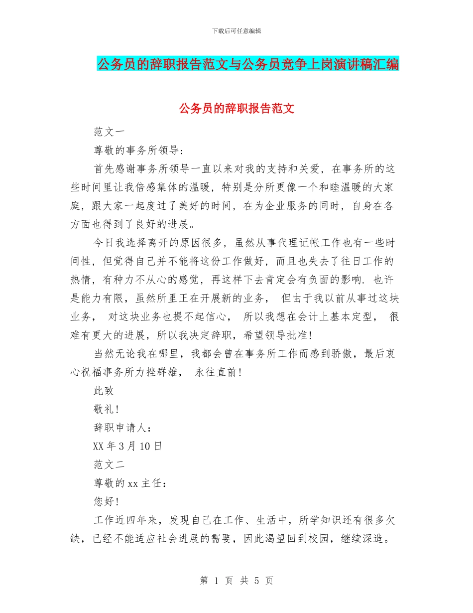公务员的辞职报告范文与公务员竞争上岗演讲稿汇编_第1页