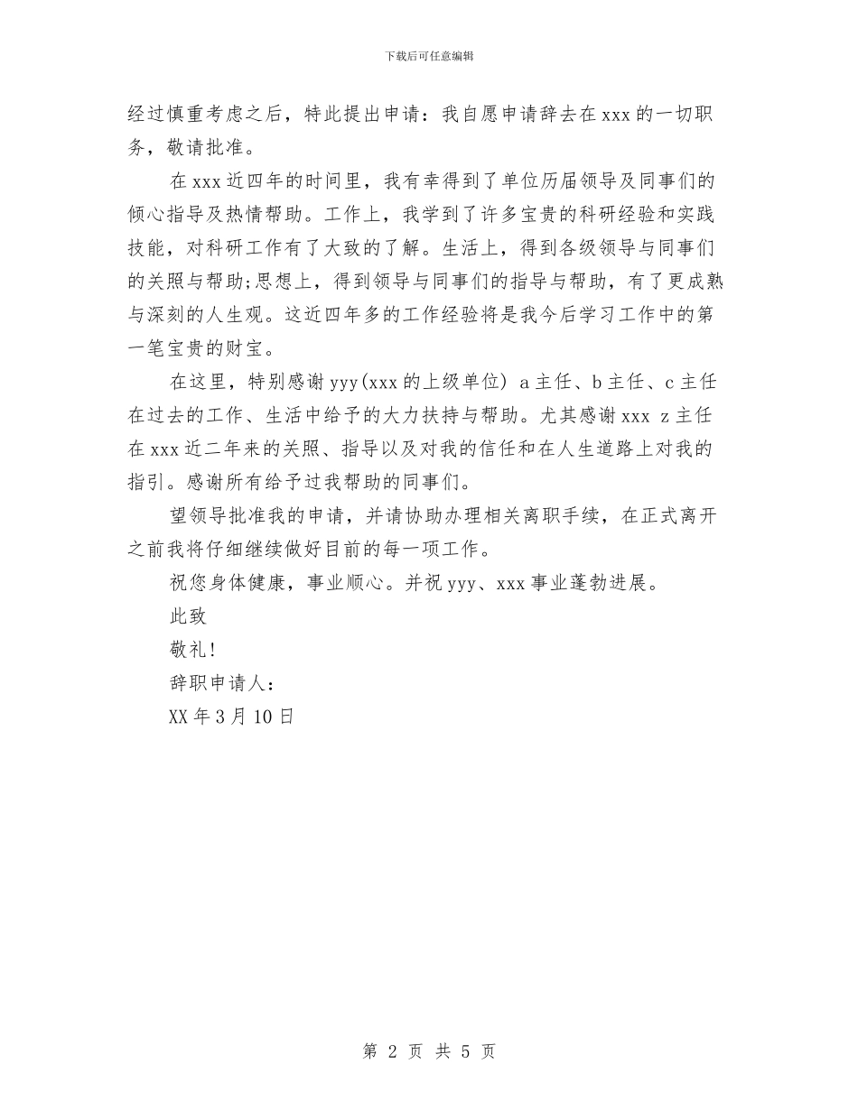 公务员的辞职报告范文与公务员竞争上岗演讲稿汇编_第2页