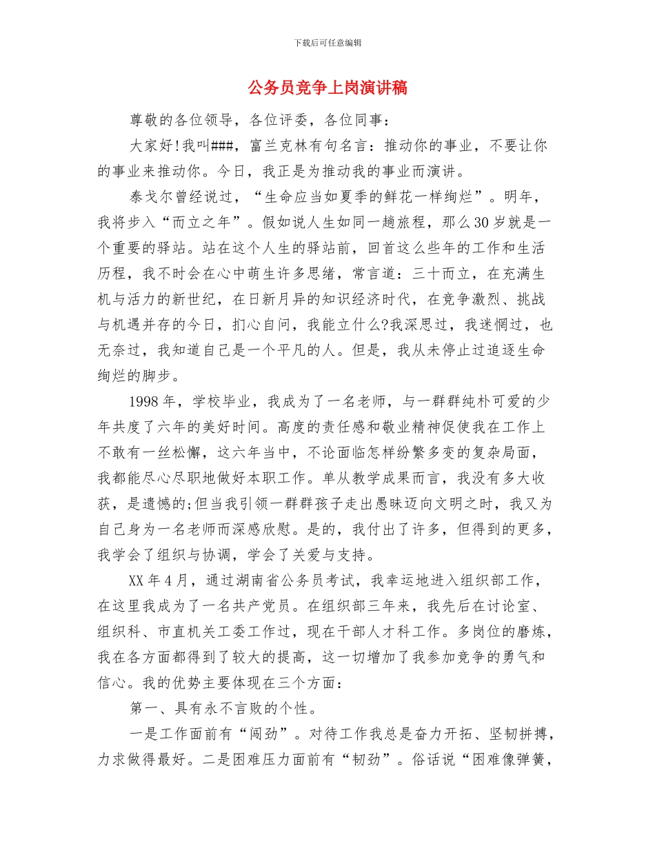 公务员的辞职报告范文与公务员竞争上岗演讲稿汇编_第3页