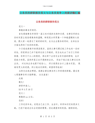 公务员的辞职报告范文与公务员竞争上岗演讲稿汇编