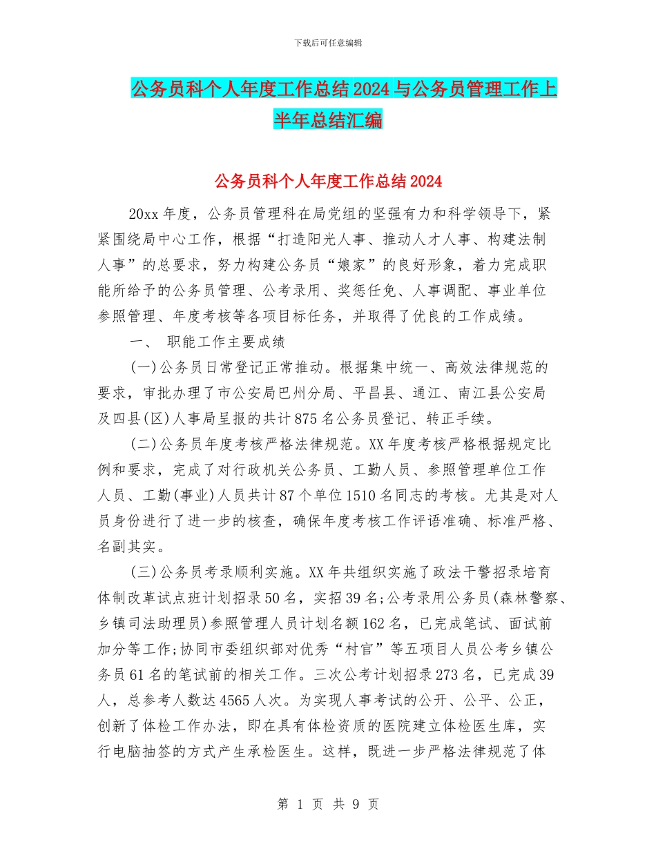 公务员科个人年度工作总结2024与公务员管理工作上半年总结汇编_第1页