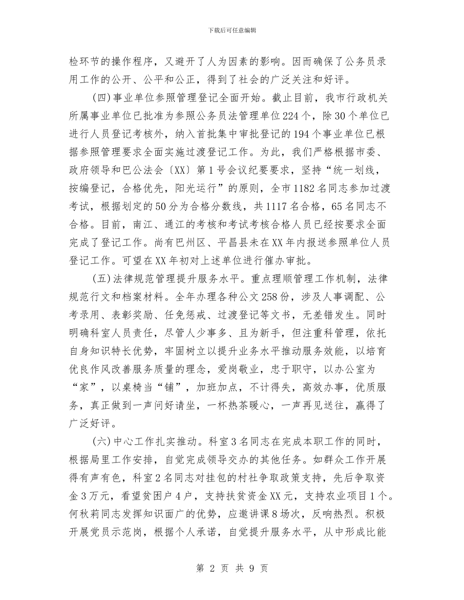公务员科个人年度工作总结2024与公务员管理工作上半年总结汇编_第2页