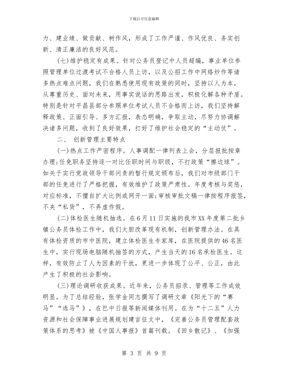 公务员科个人年度工作总结2024与公务员管理工作上半年总结汇编_第3页