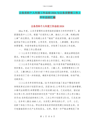 公务员科个人年度工作总结2024与公务员管理工作上半年总结汇编