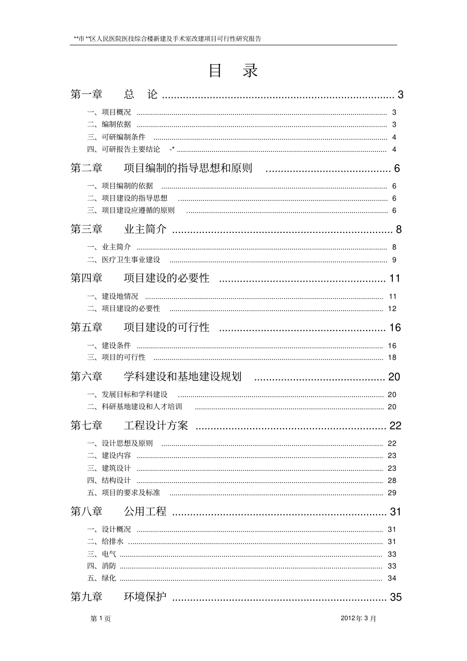 人民医院医技综合楼新建及手术室改建项目可行性研究报告_第1页