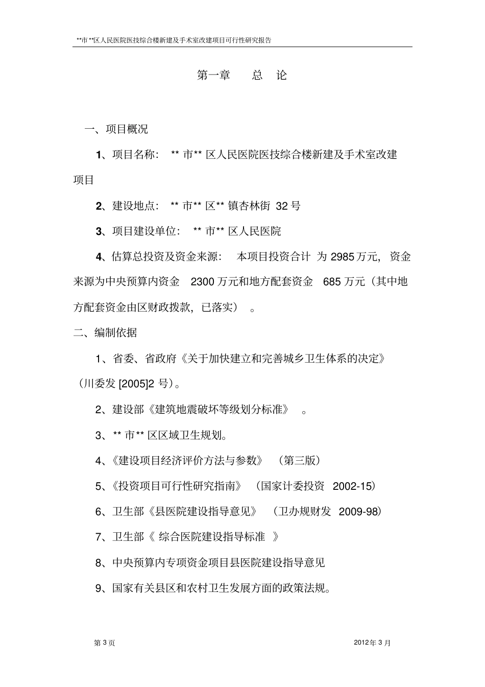 人民医院医技综合楼新建及手术室改建项目可行性研究报告_第3页