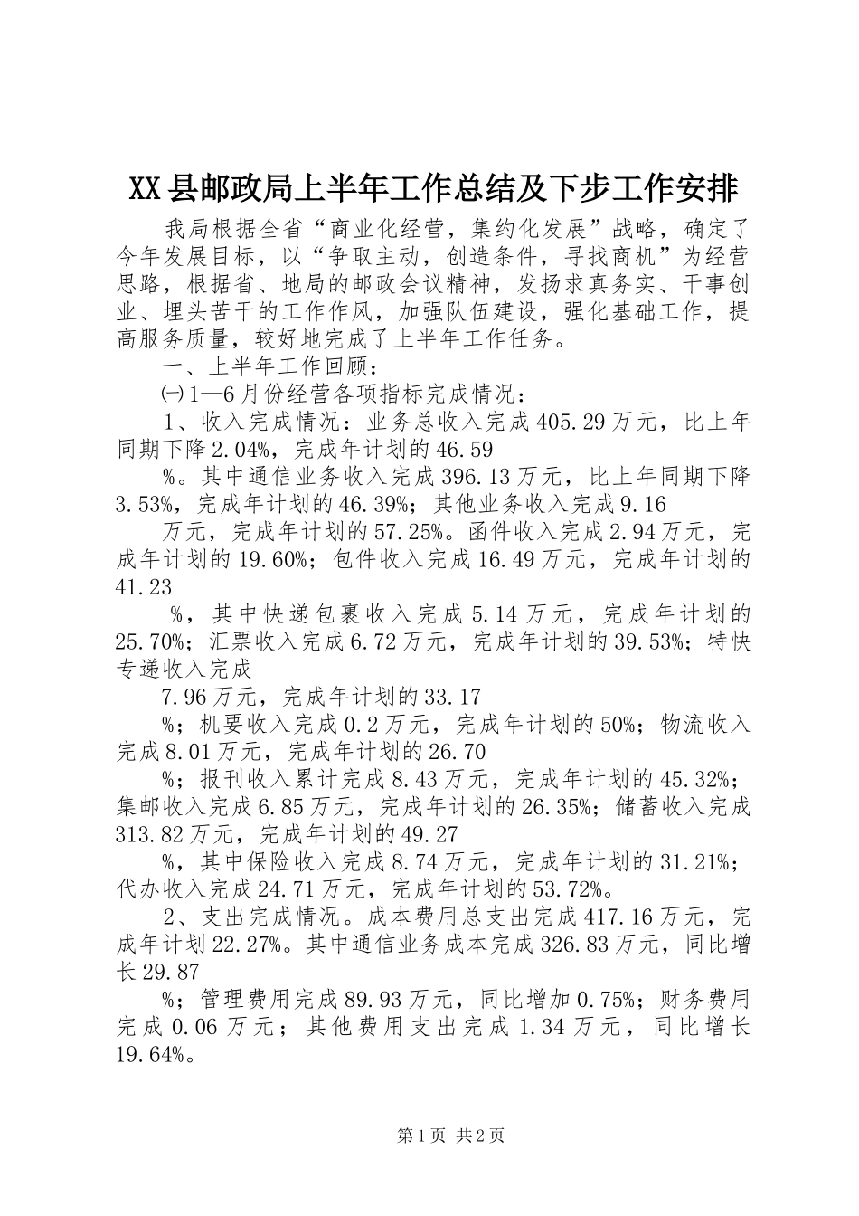 XX县邮政局上半年工作总结及下步工作安排 _第1页