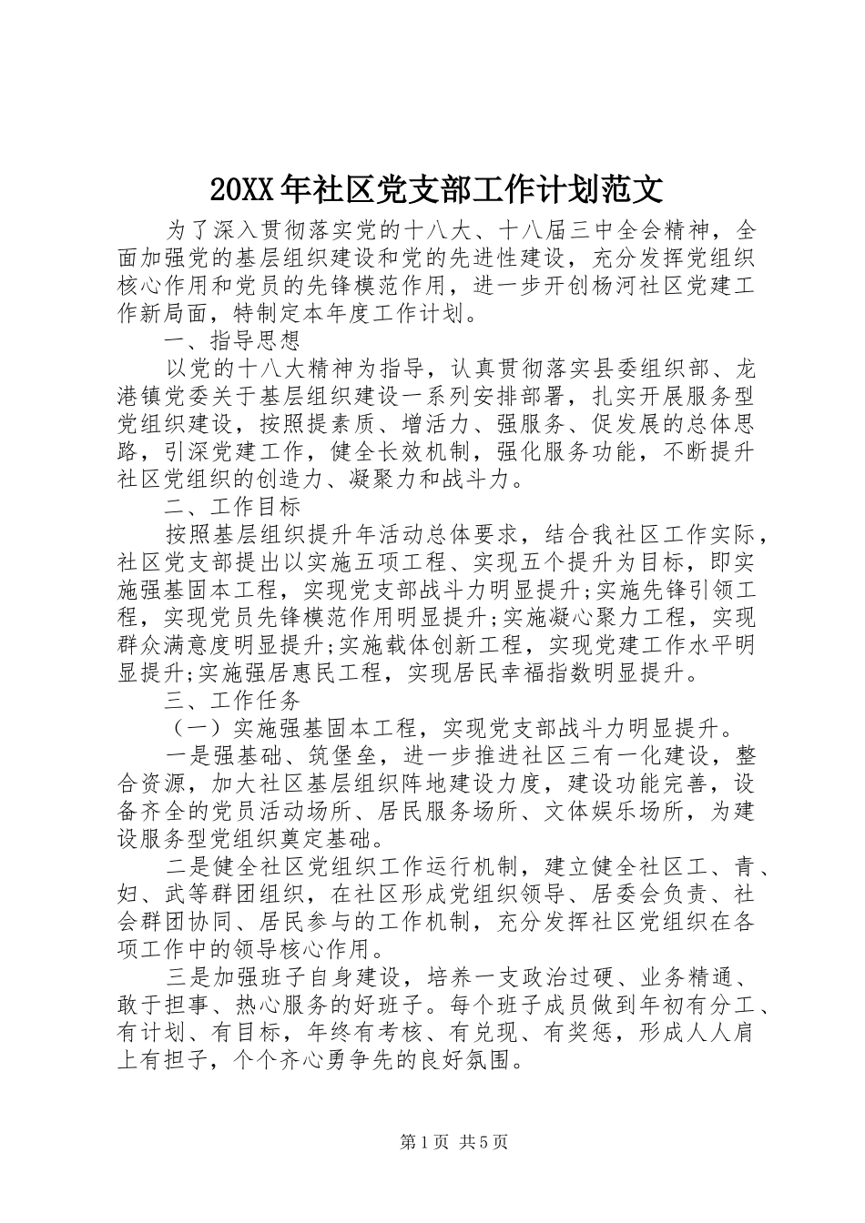 20XX年社区党支部工作计划范文 _第1页