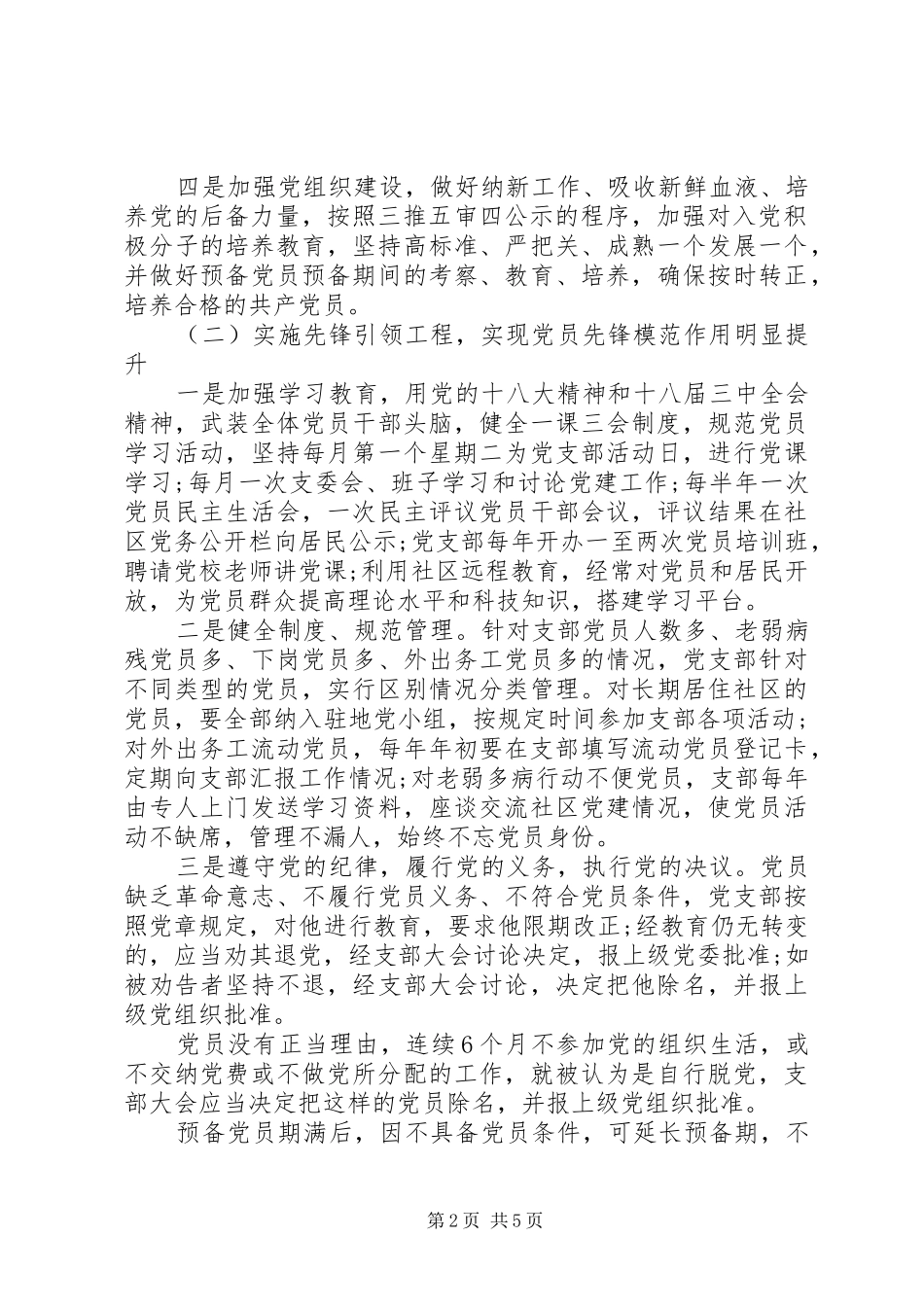 20XX年社区党支部工作计划范文 _第2页