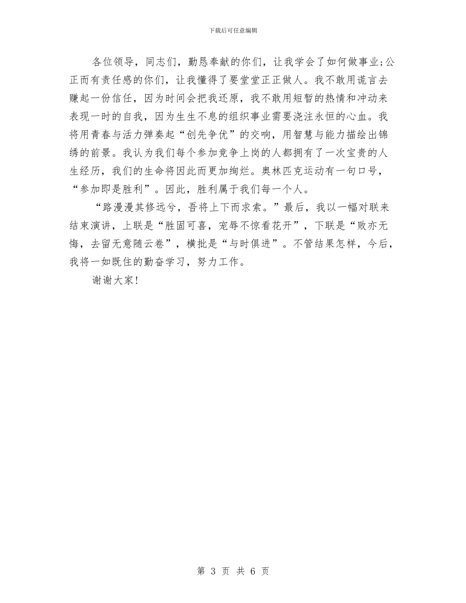 公务员竞争上岗演讲稿与公务员竞争上岗落实情况汇报汇编_第3页