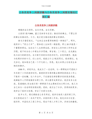 公务员竞争上岗演讲稿与公务员竞争上岗落实情况汇报汇编