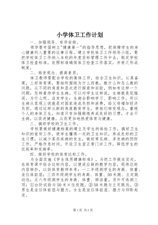 小学体卫工作计划 